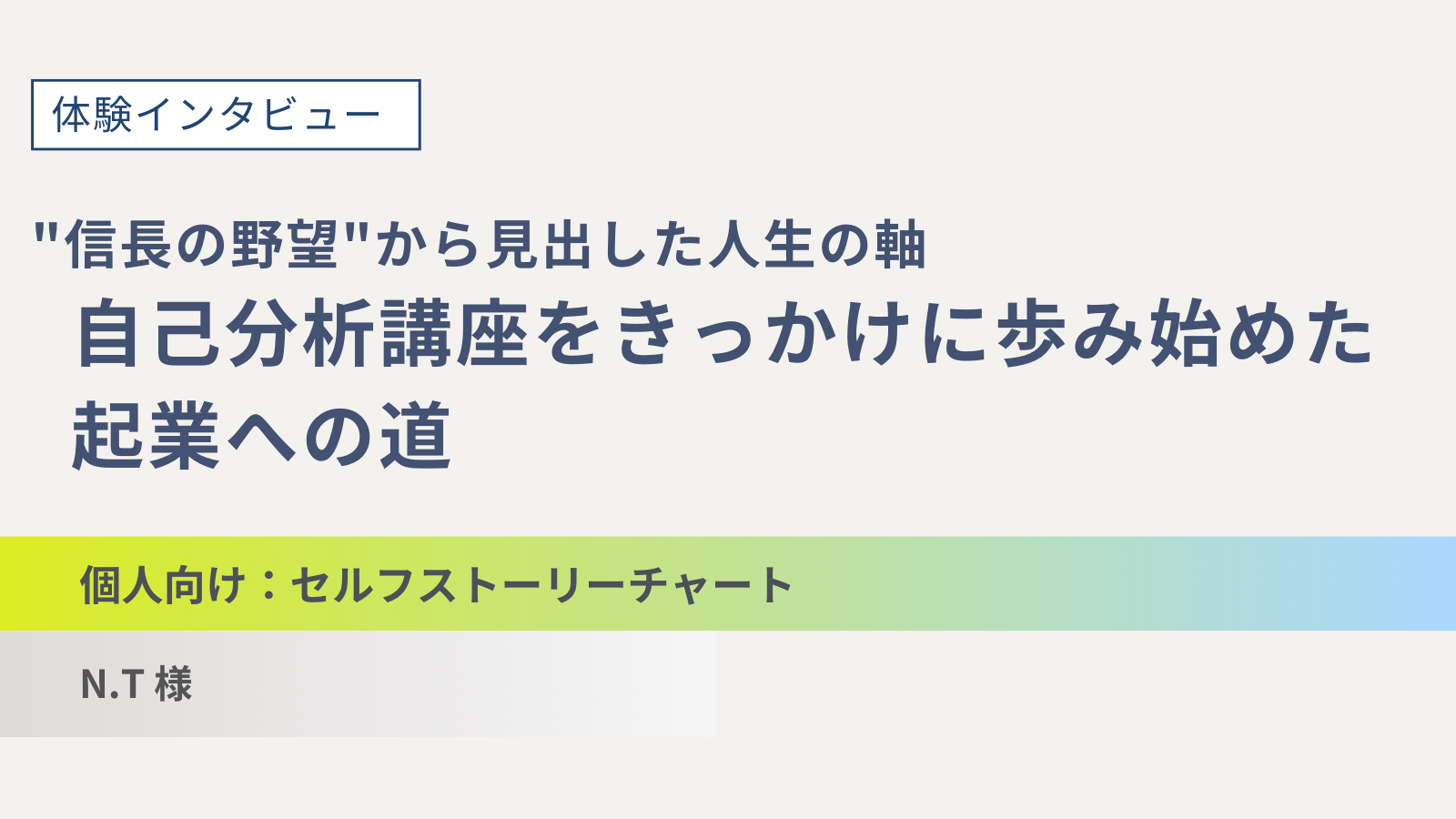 "信長の野望"から見出した人生の軸 -自己分析講座をきっかけに歩み始めた起業への道