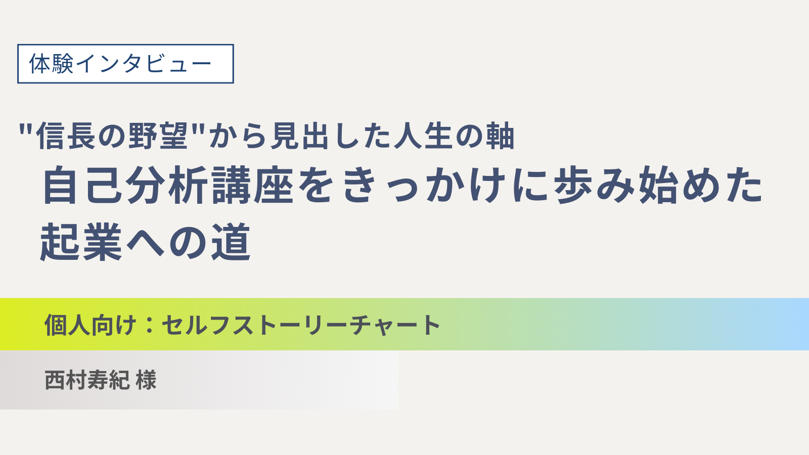 "信長の野望"から見出した人生の軸 -自己分析講座をきっかけに歩み始めた起業への道