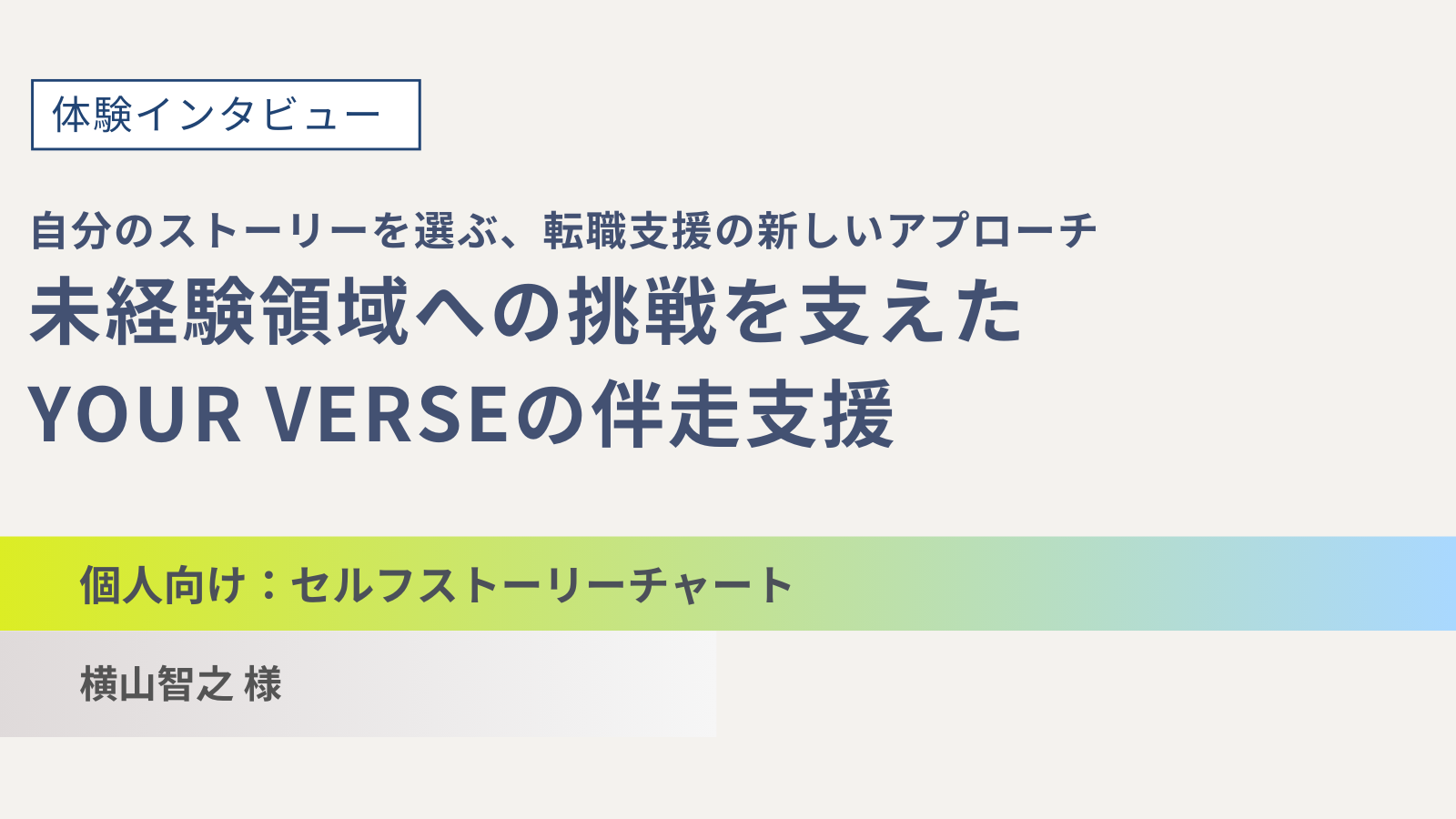 自分のストーリーを選ぶ、転職支援の新しいアプローチ。未経験領域への挑戦を支えたYour Verseの伴走支援