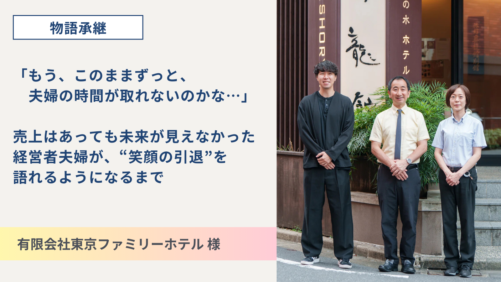 「もう、このままずっと、夫婦の時間が取れないのかな…」売上はあっても未来が見えなかった経営者夫婦が、“笑顔の引退”を語れるようになるまで