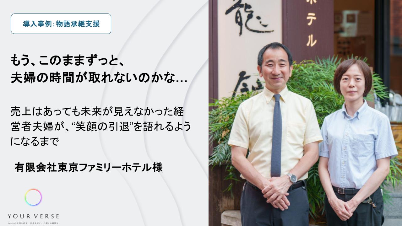 「もう、このままずっと、夫婦の時間が取れないのかな…」売上はあっても未来が見えなかった経営者夫婦が、“笑顔の引退”を語れるようになるまで