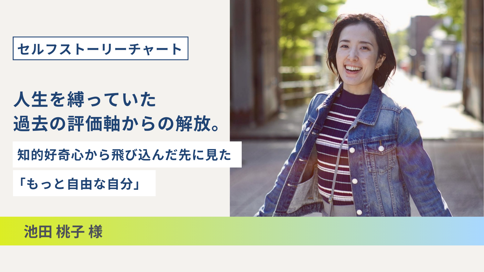 人生を縛っていた過去の評価軸からの解放。知的好奇心から飛び込んだ先に見た「もっと自由な自分」