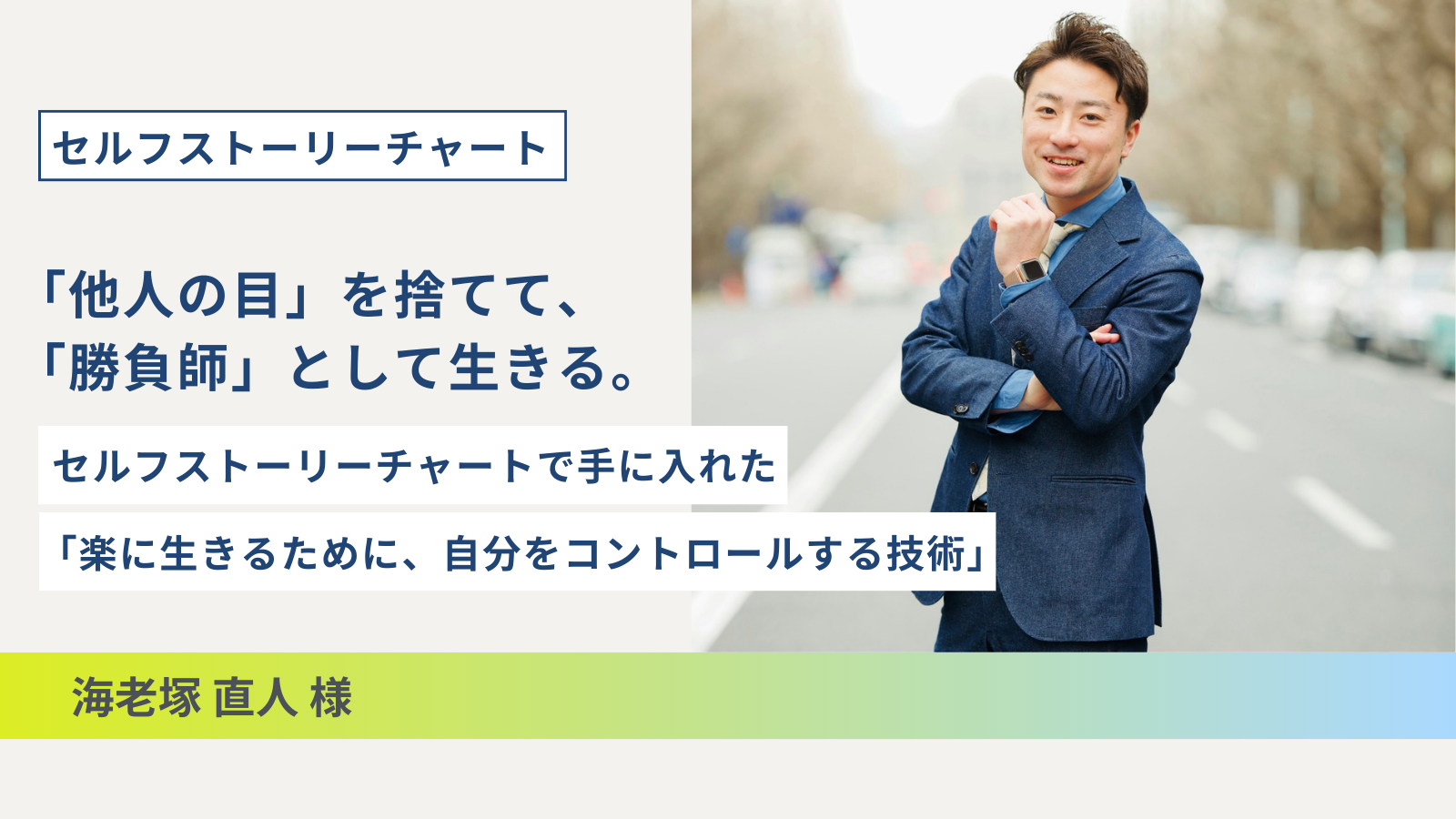 「他人の目」を捨てて、「勝負師」として生きる。セルフストーリーチャートで手に入れた「楽に生きるために、自分をコントロールする技術」