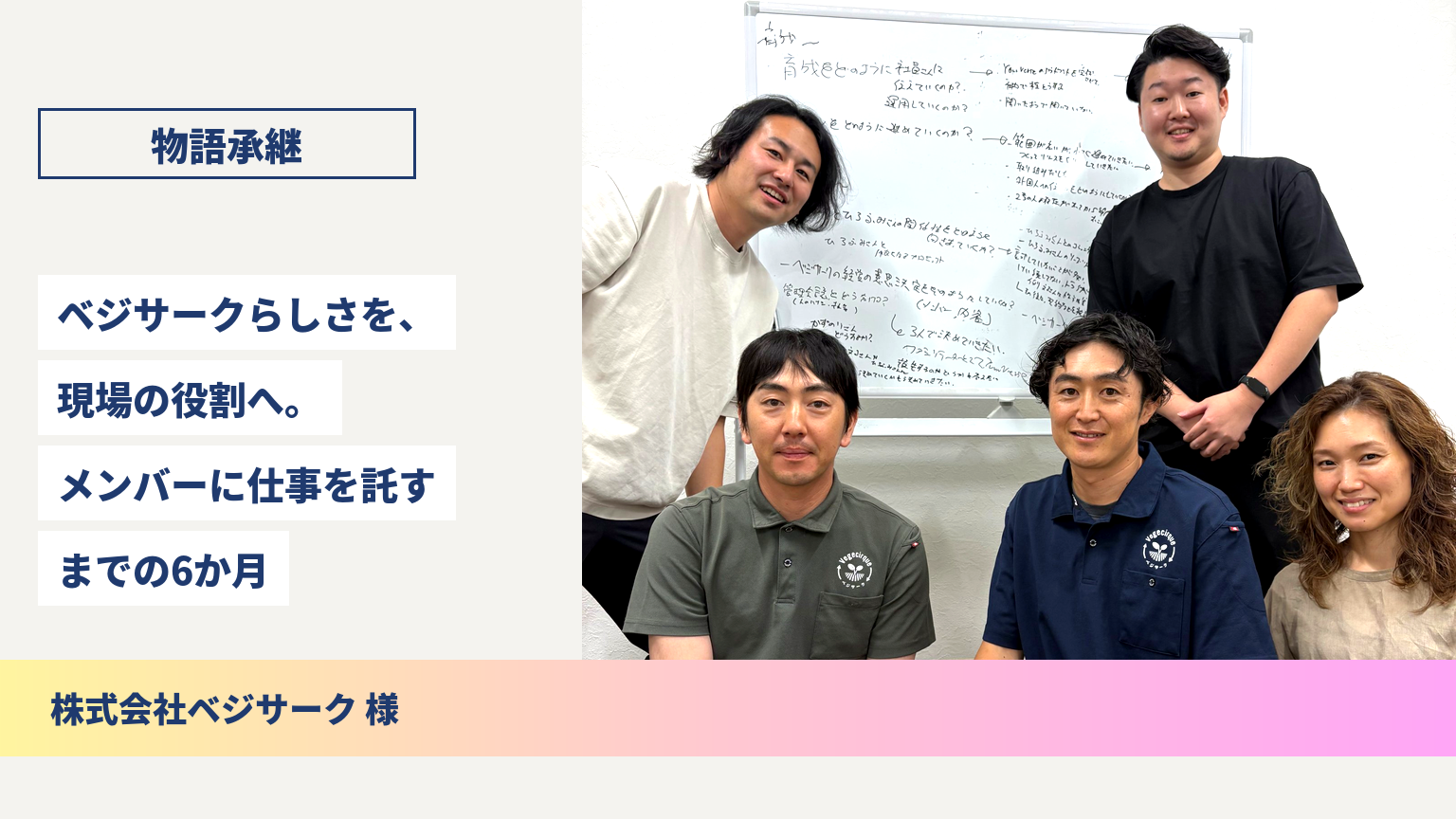 ベジサークらしさを、現場の役割へ。メンバーに仕事を託すまでの6か月